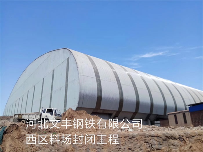 安陆文丰钢铁有限公司西区料场封闭工程
