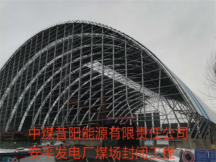 安陆中煤昔阳能源有限责任公司安平发电厂煤场封闭工程