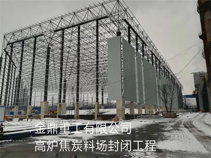 安陆金鼎重工有限公司高炉焦炭料场封闭工程