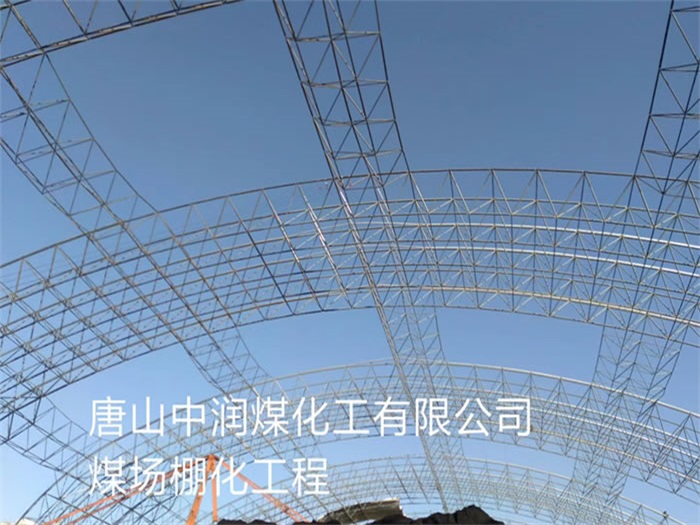 安陆中润煤化工有限公司煤场棚化工程